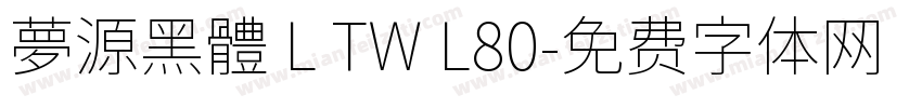 夢源黑體 L TW L80字体转换
